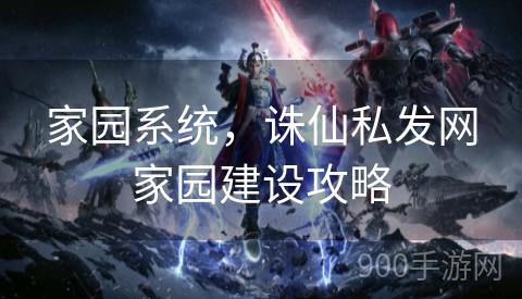 家园系统，诛仙私发网家园建设攻略